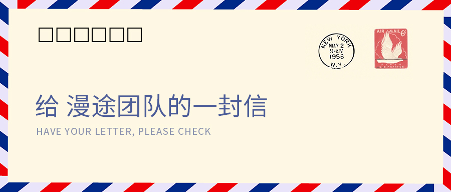 漫途朱波：漫漫征途，風(fēng)雨同路