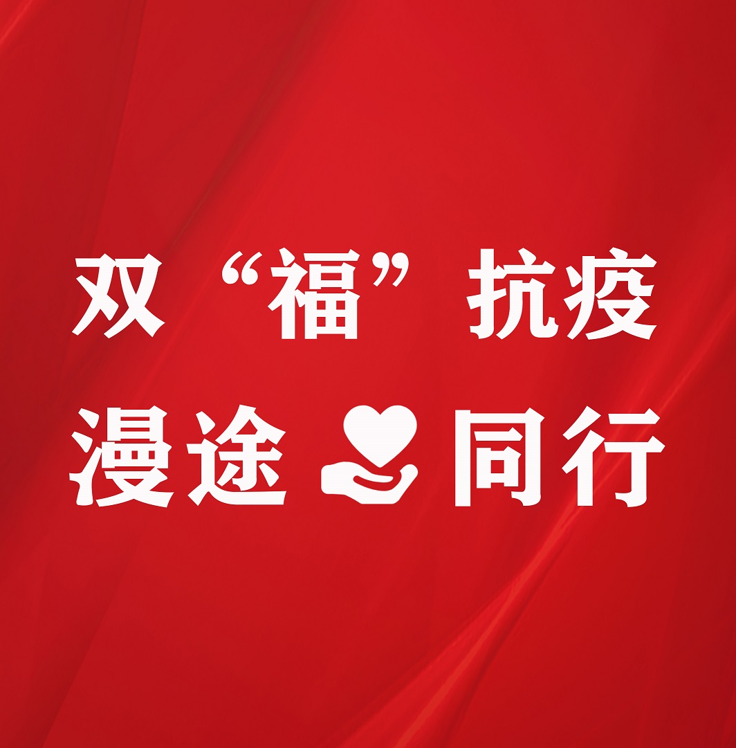 捐贈倡議書 |雙“?！笨挂?，漫途同行！