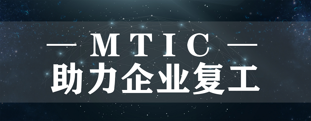 抗疫后防線，MTIC助力企業(yè)復(fù)工