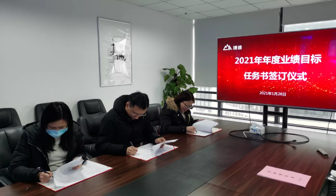 動(dòng)態(tài)熱點(diǎn) | 漫途科技舉辦2021年年度業(yè)績(jī)目標(biāo)任務(wù)書簽訂活動(dòng)